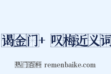 谒金门+叹梅近义词是什么意思的图片